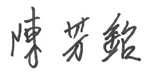 陳芳銘